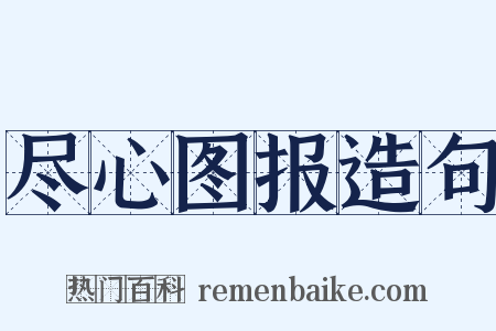 尽心图报造句是什么意思的图片